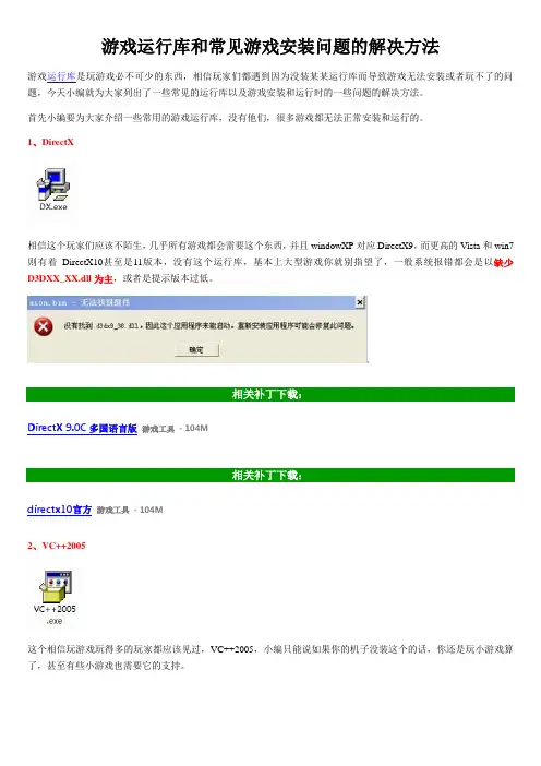 游戏运行库和常见游戏安装问题的解决方法