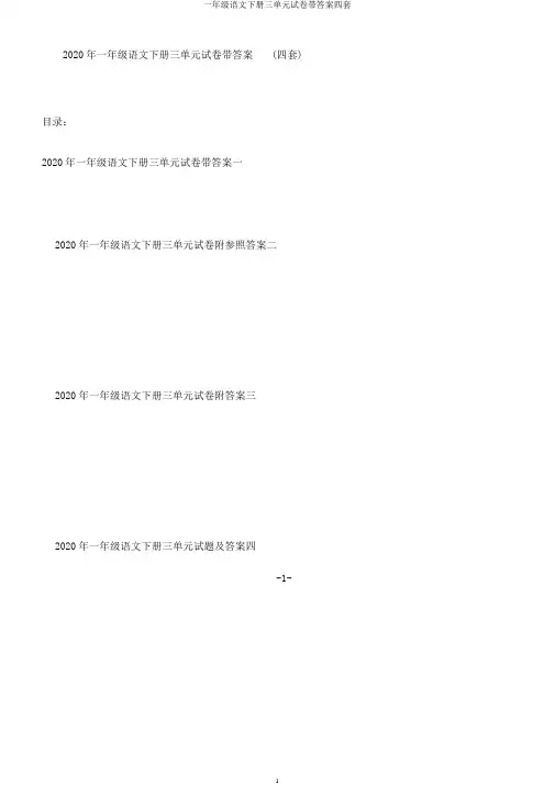 一年级语文下册三单元试卷带答案四套