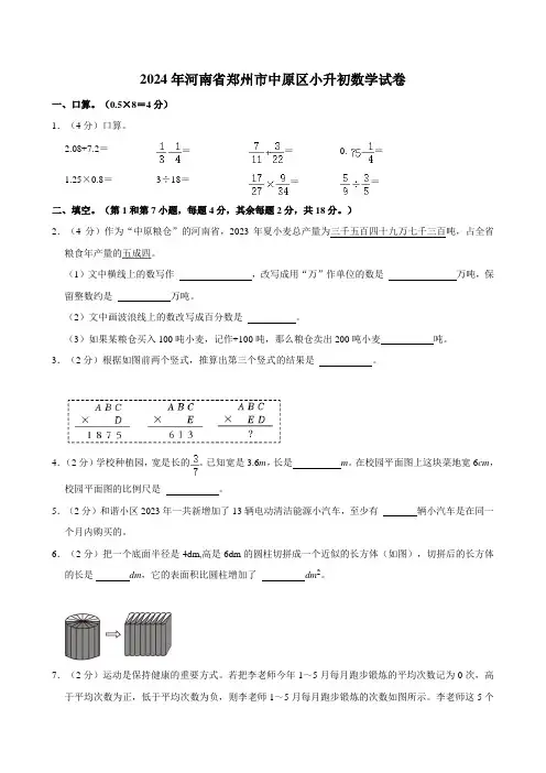 2024年河南省郑州市中原区小升初数学试卷