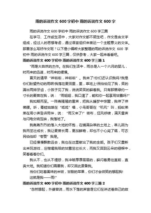雨的诉说作文600字初中雨的诉说作文600字三篇