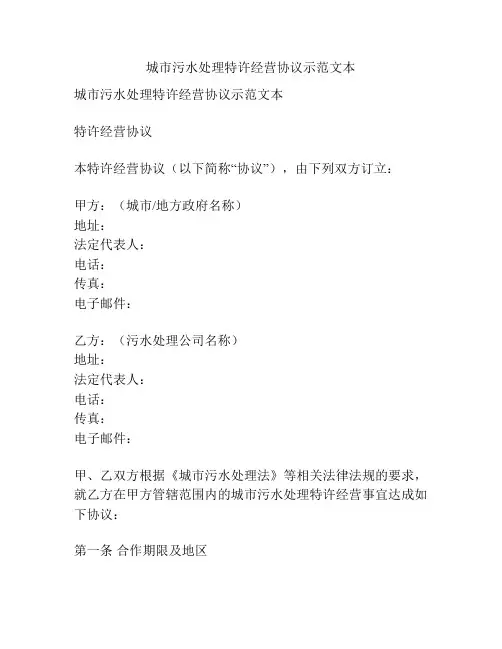城市污水处理特许经营协议示范文本