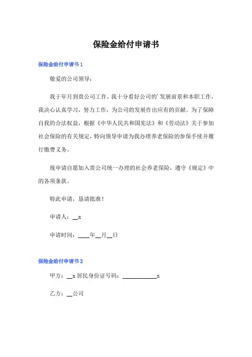 保险金给付申请书