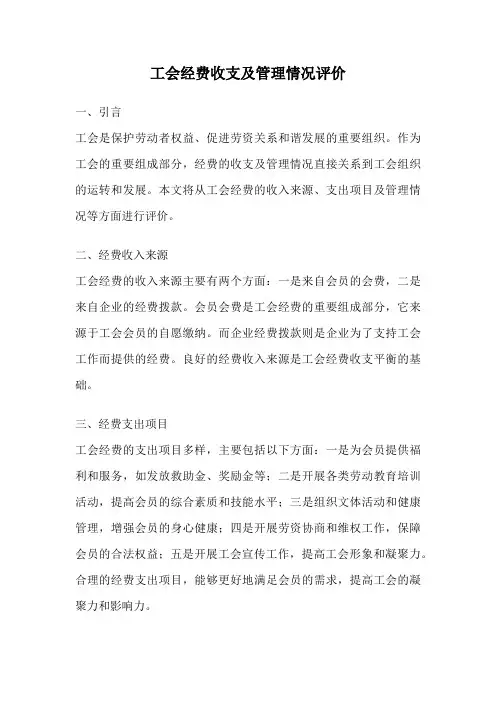 工会经费收支及管理情况评价