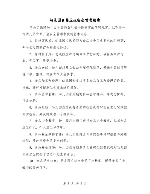 幼儿园食品卫生安全管理制度(二篇)