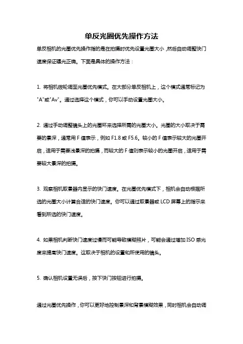 单反光圈优先操作方法