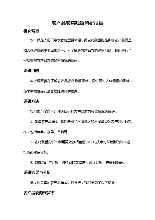 农产品农药残留调研报告