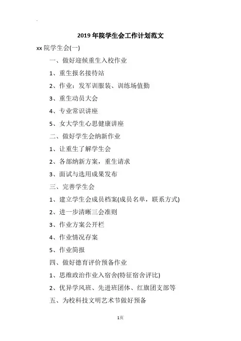 2019年院学生会工作计划范文