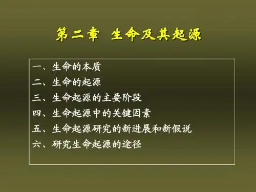 生命及其起源
