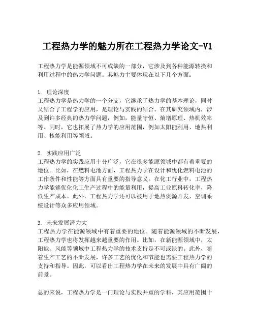 工程热力学的魅力所在工程热力学论文-V1