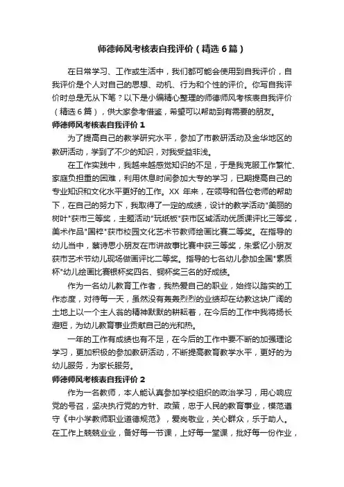 师德师风考核表自我评价（精选6篇）