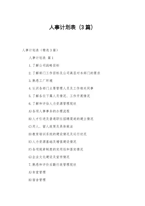 人事计划表(3篇)