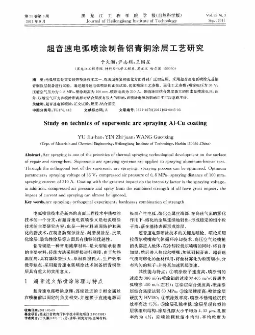 超音速电弧喷涂制备铝青铜涂层工艺研究