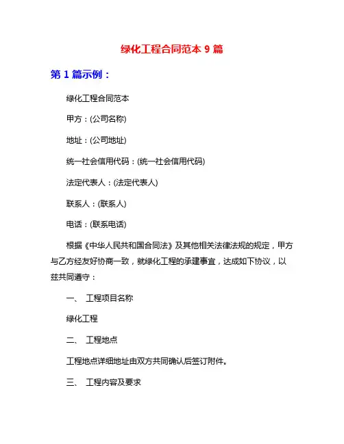 绿化工程合同范本9篇