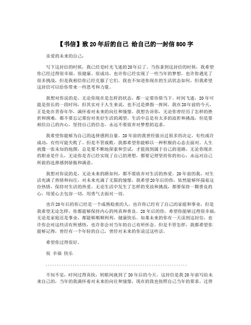【书信】致20年后的自己 给自己的一封信800字