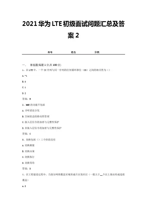 2021华为LTE初级面试问题汇总及答案2
