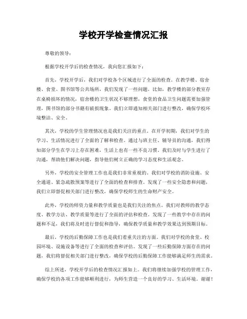 学校开学检查情况汇报