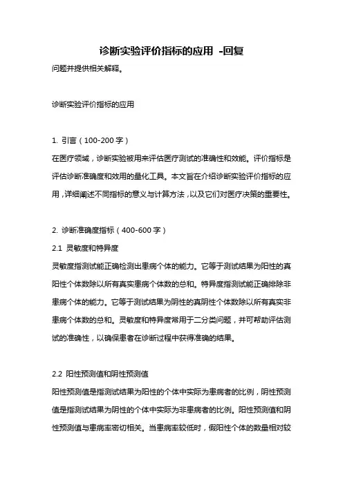 诊断实验评价指标的应用 -回复