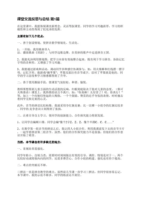 课堂交流反思与总结(精选3篇)