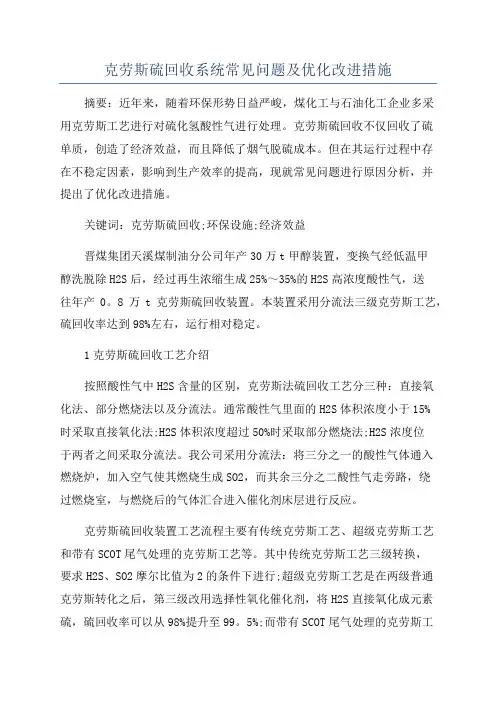 克劳斯硫回收系统常见问题及优化改进措施