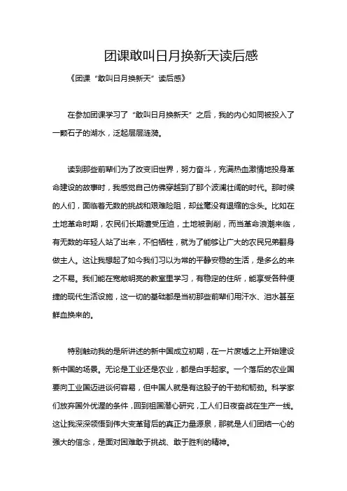 团课敢叫日月换新天读后感