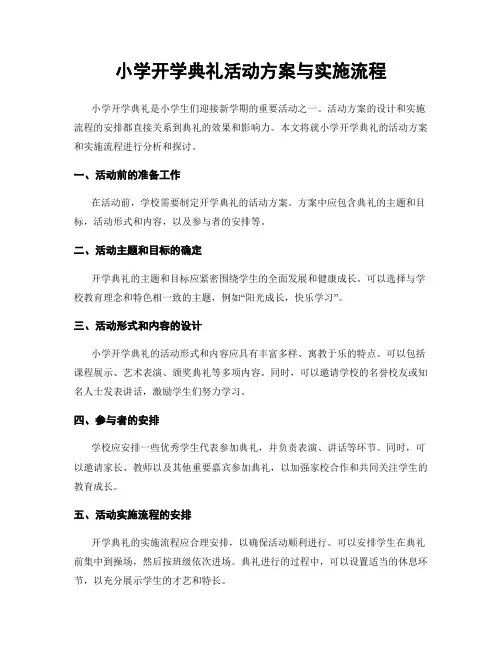 小学开学典礼活动方案与实施流程