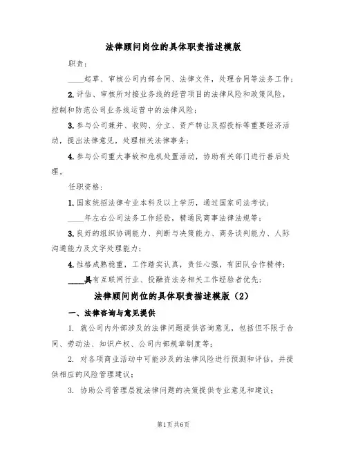 法律顾问岗位的具体职责描述模版(3篇)