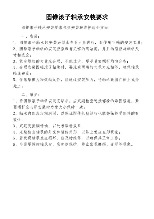 圆锥滚子轴承安装要求