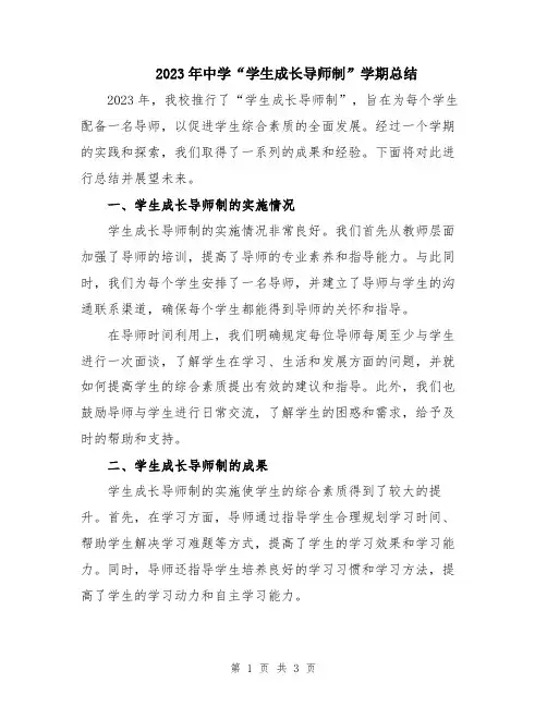 2023年中学“学生成长导师制”学期总结