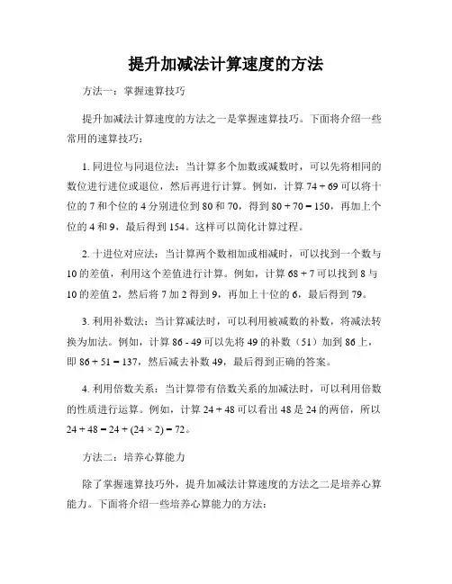 提升加减法计算速度的方法