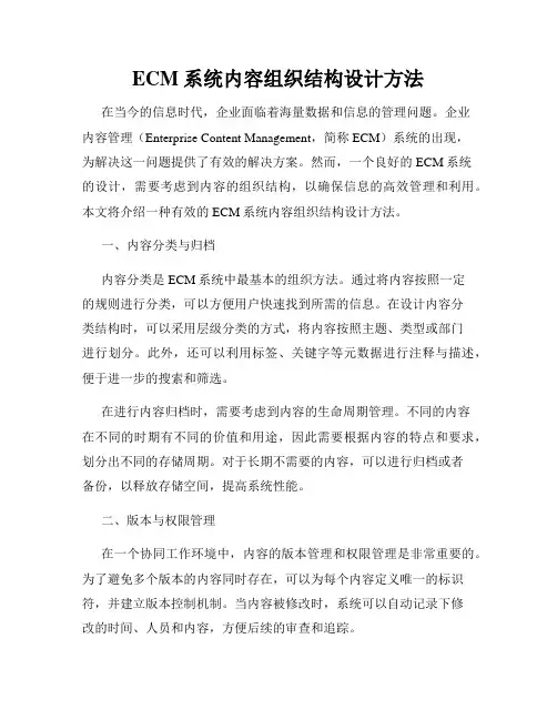 ECM系统内容组织结构设计方法