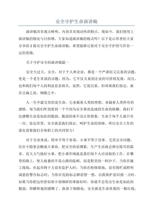 安全守护生命演讲稿