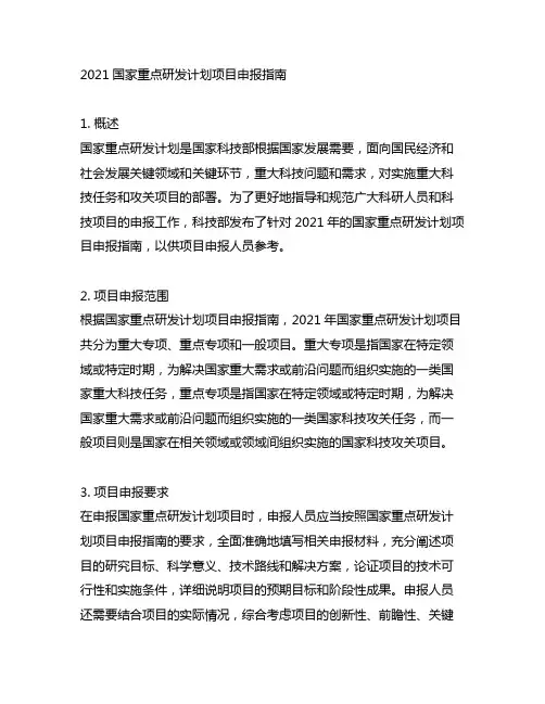 2021国家重点研发计划项目申报指南