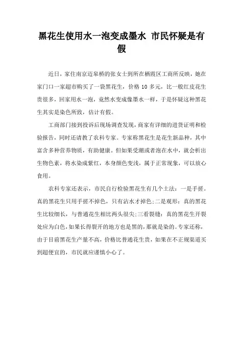 黑花生使用水一泡变成墨水 市民怀疑是有假