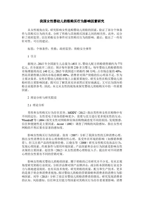 我国女性婴幼儿奶粉购买行为影响因素研究