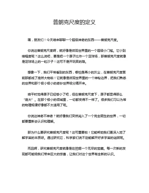 普朗克尺度的定义