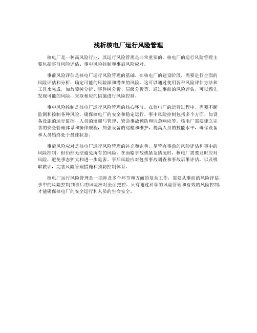 浅析核电厂运行风险管理