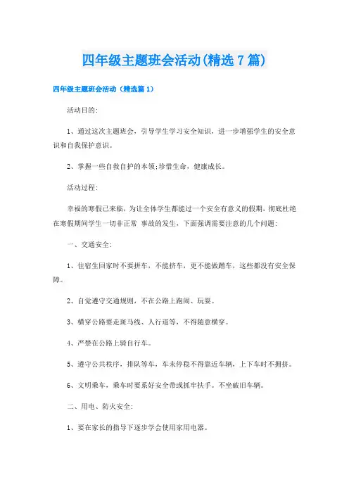 四年级主题班会活动(精选7篇)