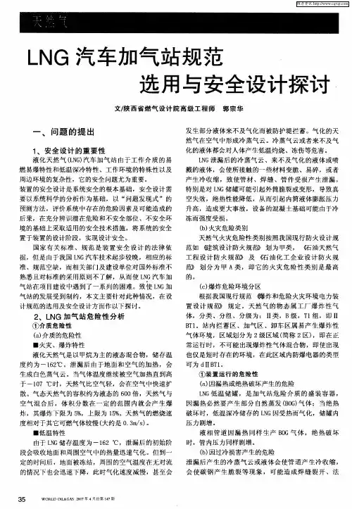 LNG汽车加气站规范选用与安全设计探讨