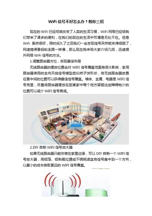 WiFi信号不好怎么办？教你三招