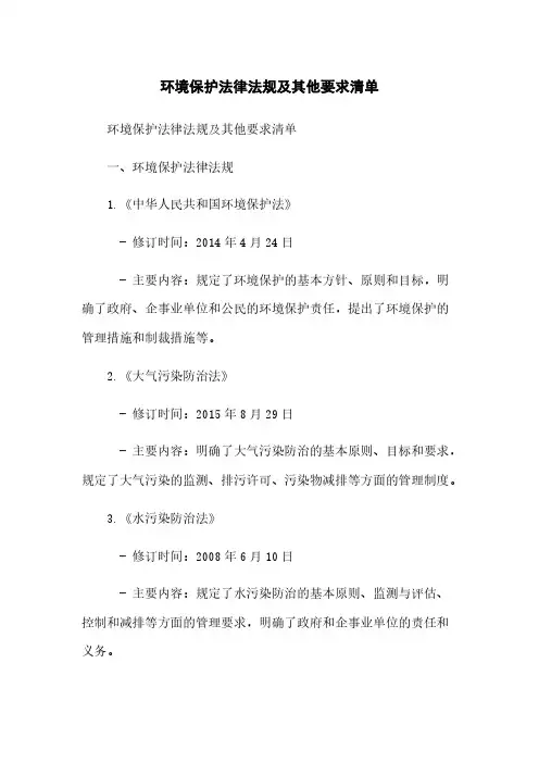 环境保护法律法规及其他要求清单