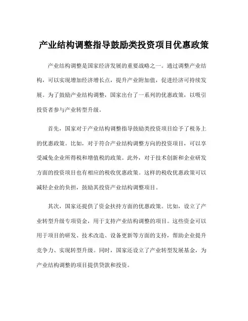 产业结构调整指导鼓励类投资项目优惠政策