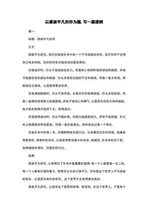 以感谢平凡的你为题,写一篇提纲