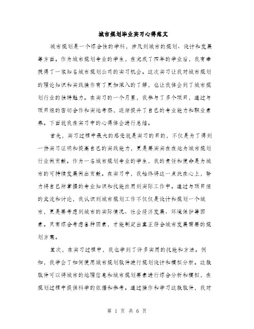 城市规划毕业实习心得范文（二篇）