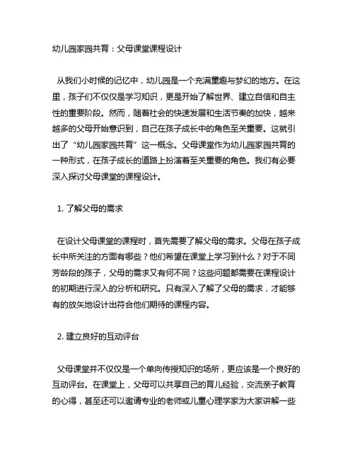 幼儿园家园共育：父母课堂课程设计