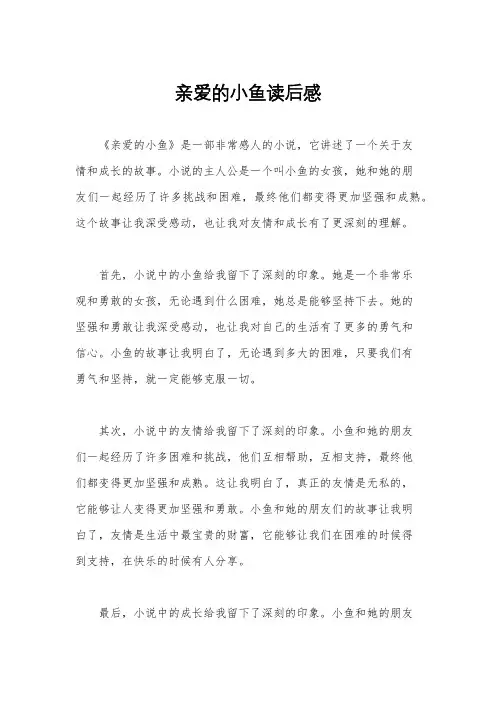 亲爱的小鱼读后感
