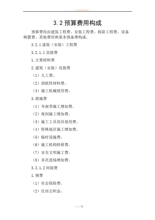 3.预算费用构成及计算规定