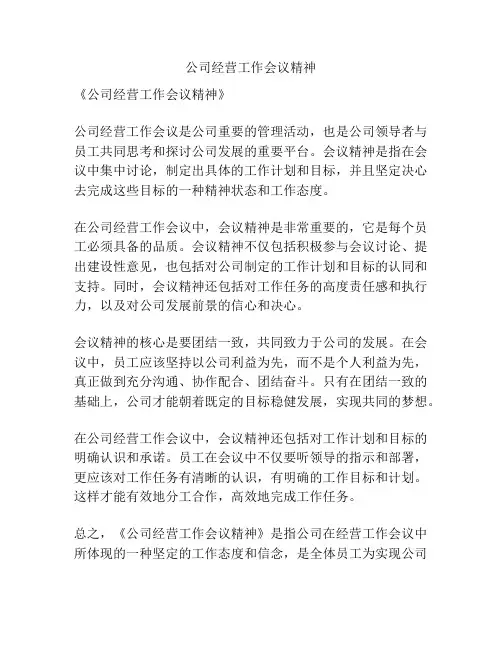 公司经营工作会议精神