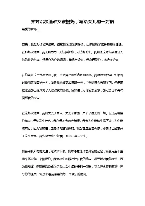 齐齐哈尔遇难女孩妈妈,写给女儿的一封信
