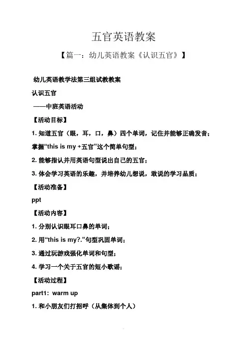 五官英语教案