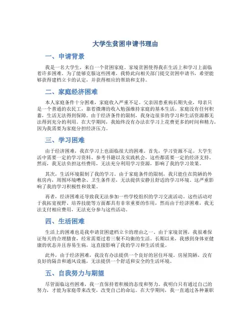 大学生贫困申请书理由 大学生贫困申请书理由建档立卡